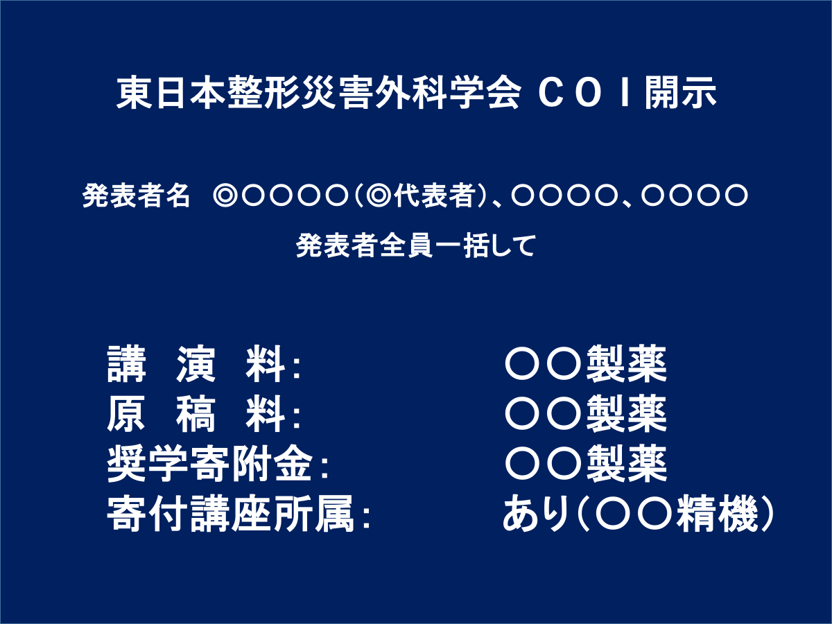 東日本整形災害外科学会COI開示あり