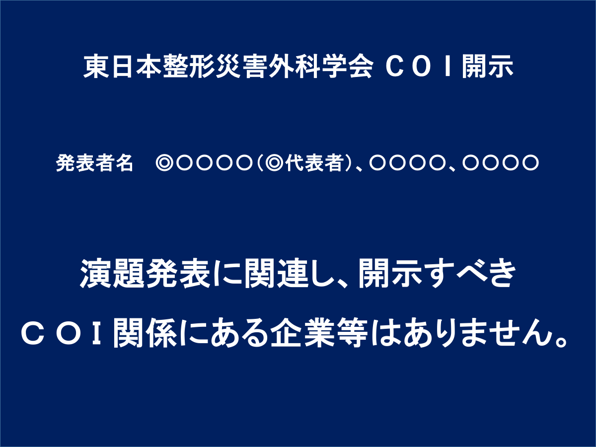 東日本整形災害外科学会COI開示なし