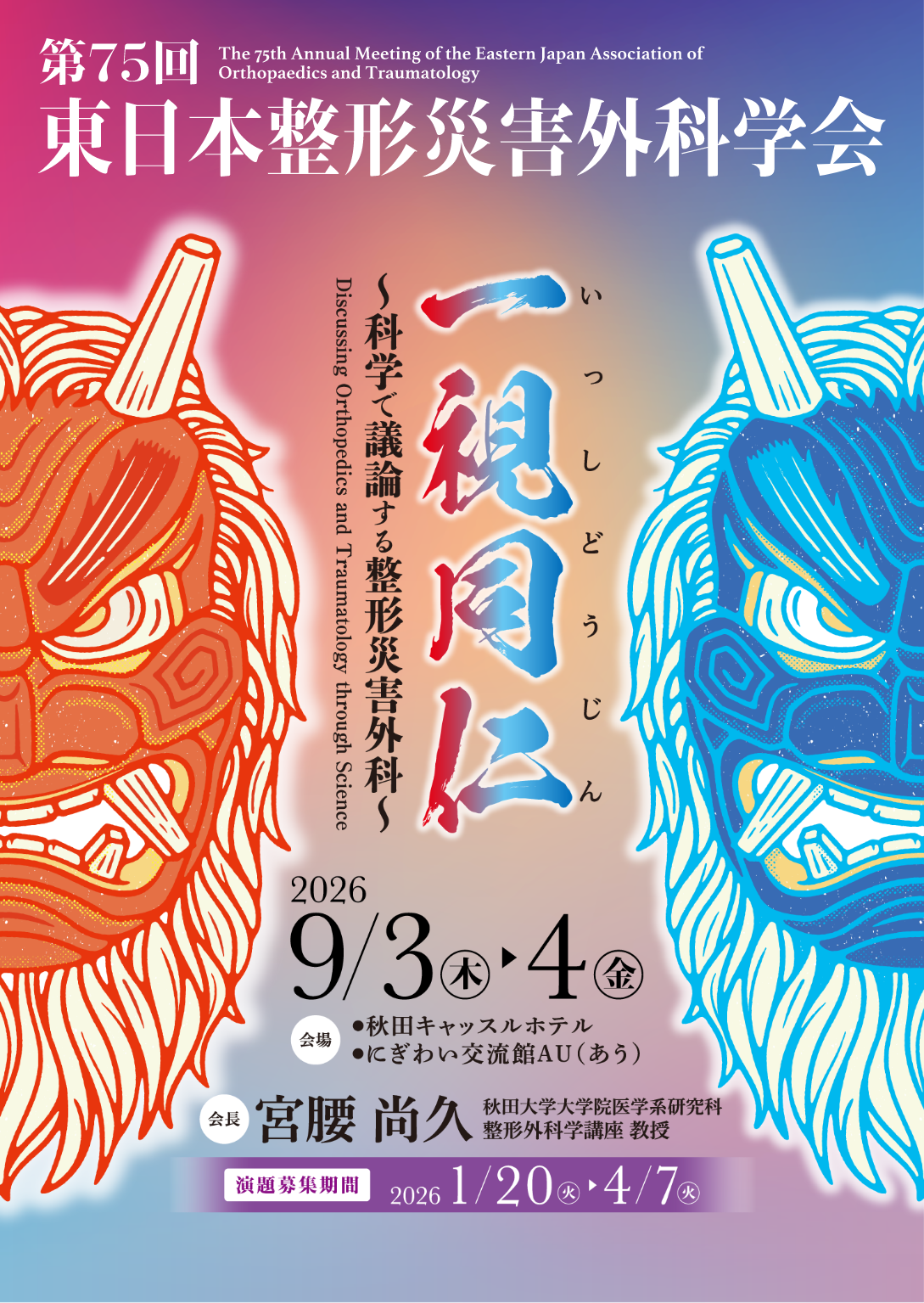 一視同仁～科学で議論する整形災害外科～ 2026年9月3日（木）→4日（金）／会場：秋田キャッスルホテル、にぎわい交流館AU（あう）／会長：宮腰 尚久（秋田大学大学院医学系研究科 整形外科学講座 教授）／演題募集期間：2026年1月20日（火）→4月7日（火）