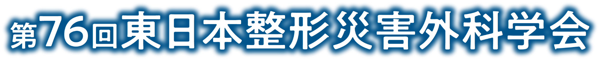 第76回東日本整形災害外科学会
