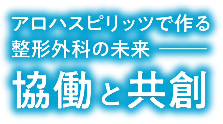 アロハスピリッツで作る整形外科の未来 協働と共創