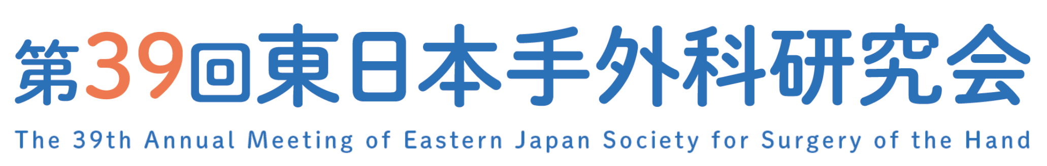 第39回東日本手外科研究会