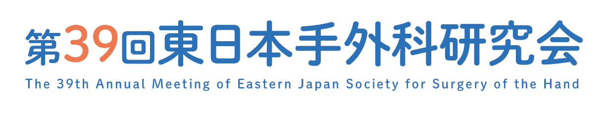 第39回東日本手外科研究会