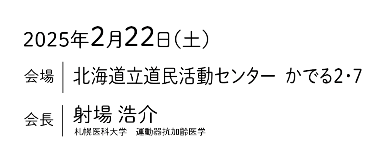 会期：2025年2月22日（土）／会場：北海道立道民活動センター かでる2･7／会長：射場 浩介（札幌医科大学 運動器抗加齢医学）
