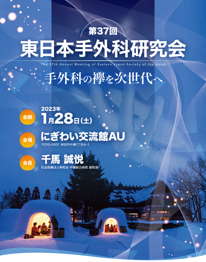 第37回東日本手外科研究会 手外科の襷を次世代へ会期：2023年1月28日（土）会場：にぎわい交流館AU会長：千馬 誠悦社会医療法人明和会 中通総合病院 副院長