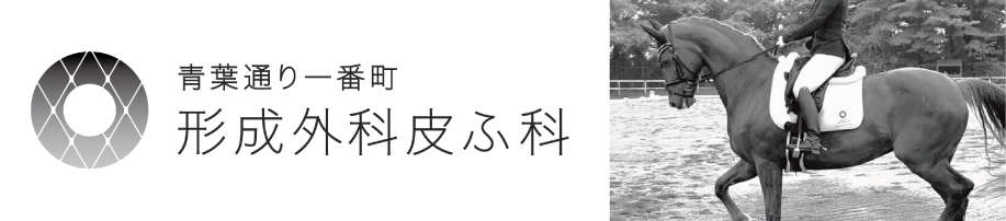 青葉通一番町形成外科皮ふ科