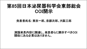 COI開示なし