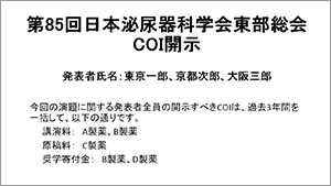 COI開示あり