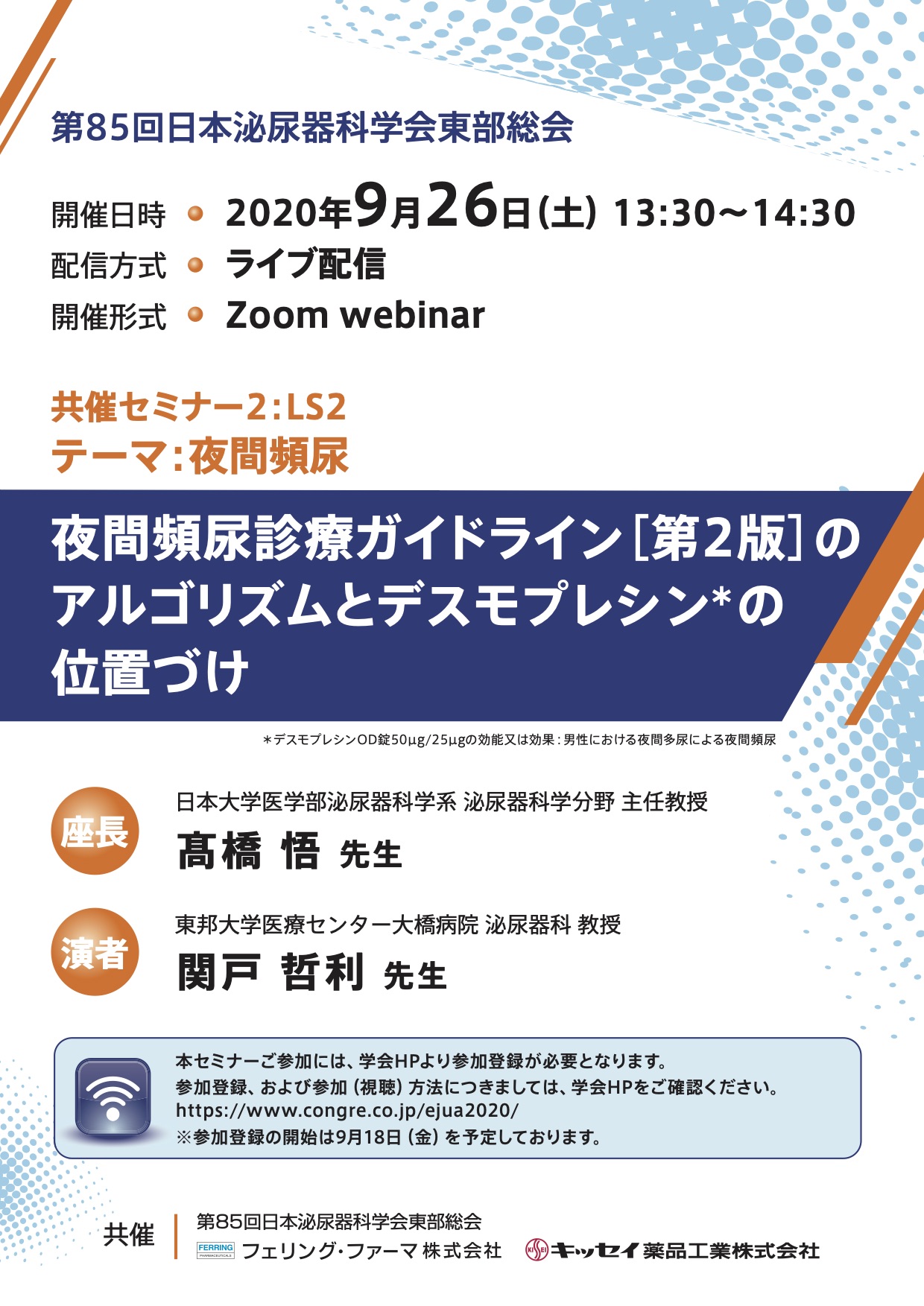 フェリング・ファーマ株式会社／キッセイ薬品工業株式会社