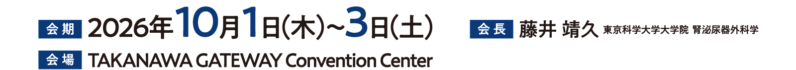 会期：2026年 10月1日（木）〜3日（土）、会場：TAKANAWA GATEWAY Convention Center、会長：藤井 靖久（東京科学大学大学院 腎泌尿器外科学）