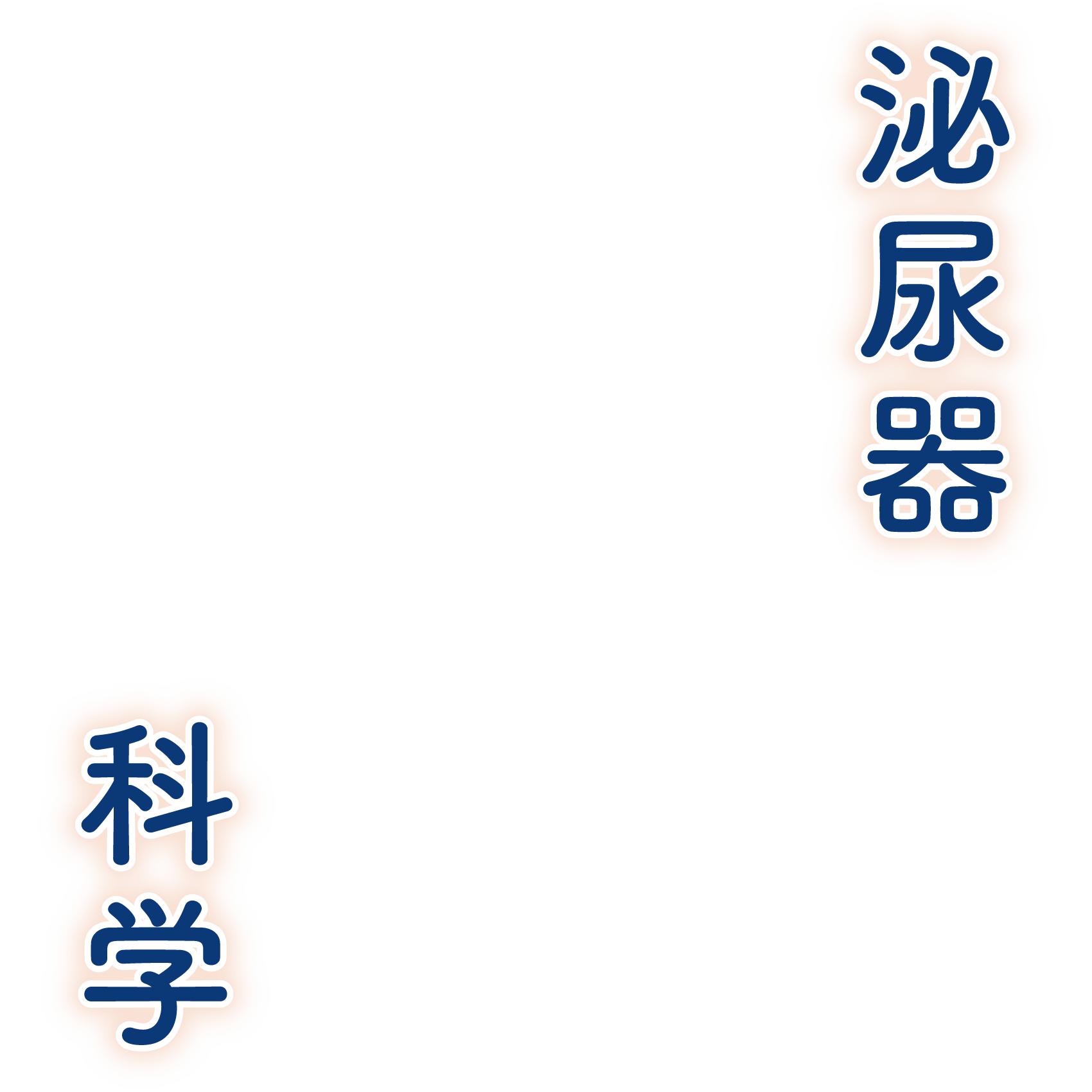 テーマ「泌尿器科学」