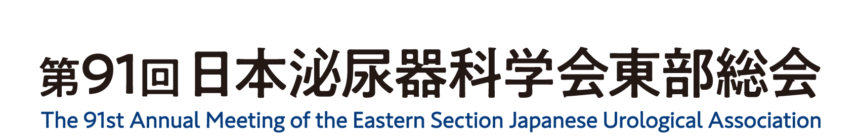 第91回日本泌尿器科学会東部総会