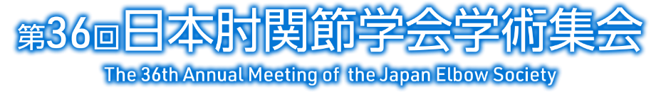 第36回日本肘関節学会学術集会