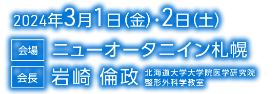 会期：2024年2月23日（金）・24日（土）／会長：岩崎 倫政（北海道大学大学院医学研究院整形外科学教室）／会場： 京王プラザホテル札幌