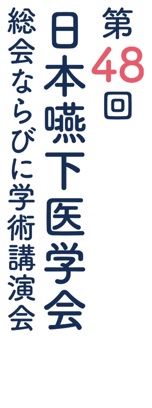 第48回日本嚥下医学会総会ならびに学術講演会