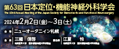 第63回日本定位・機能神経外科学会