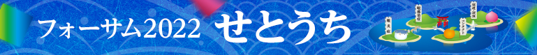 フォーサム2022せとうち