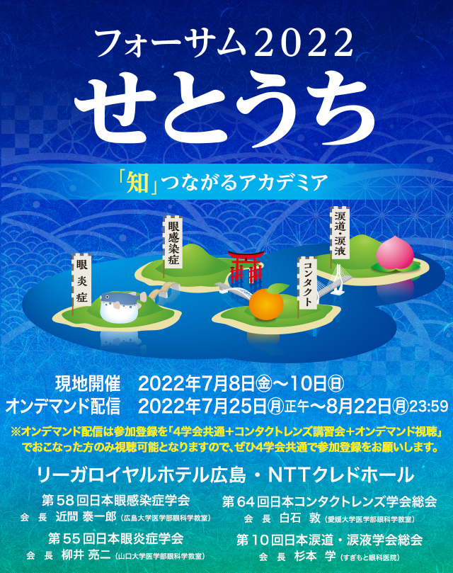 フォーサム2022せとうち