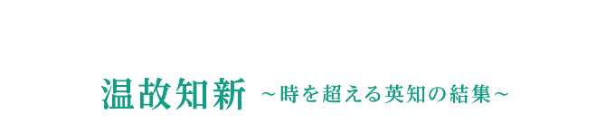 フォーサム2023大阪／温故知新　～時を超える英知の結集～