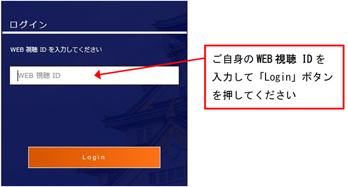 視聴サイトへのログイン時の画像イメージ