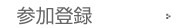 参加登録