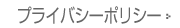 プライバシーポリシー