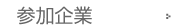 参加企業