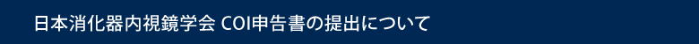 日本消化器内視鏡学会 COI申告書の提出について