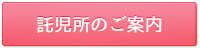 託児所のご案内
