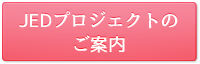 JEDプロジェクトのご案内