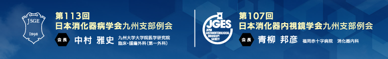 第113回日本消化器病学会九州支部例会/第107回日本消化器内視鏡学会九州支部例会