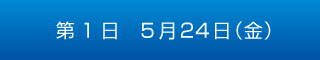 第1日　5月24日（金）