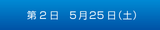 第2日　5月25日（土）
