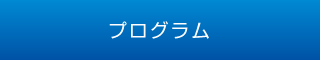 プログラム