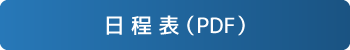 日程表