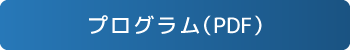 プログラム