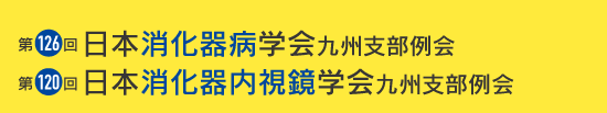 第126回日本消化器病学会九州支部例会 第120回日本消化器内視鏡学会九州支部例会