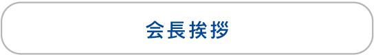 会長挨拶