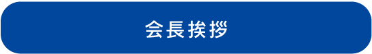会長挨拶