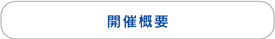 開催概要