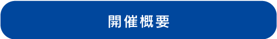 開催概要