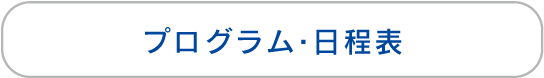 プログラム・日程表