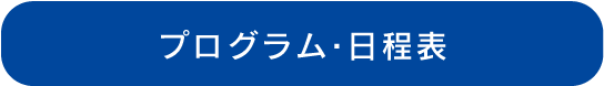 プログラム・日程表
