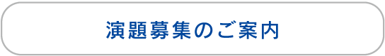 演題募集のご案内