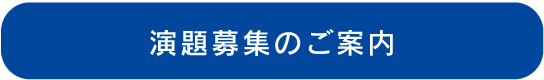 演題募集のご案内