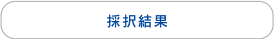 採択結果