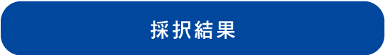採択結果