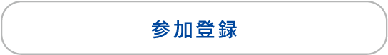 参加登録