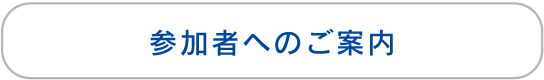 参加者へのご案内