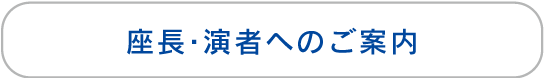 座長・演者へのご案内
